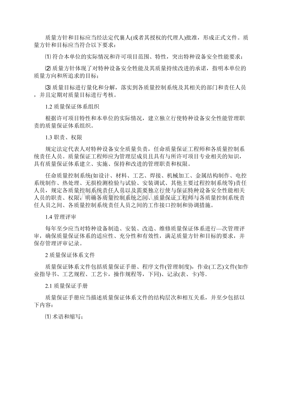 特种设备制造安装改造维修质量保证体系基本要求Word文件下载.docx_第3页