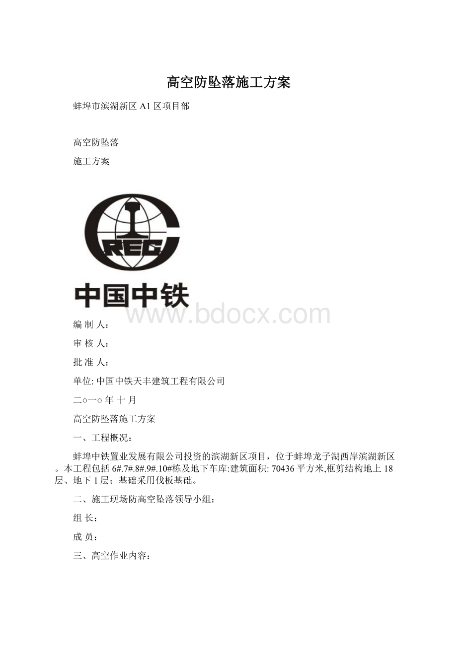 高空防坠落施工方案Word下载.docx