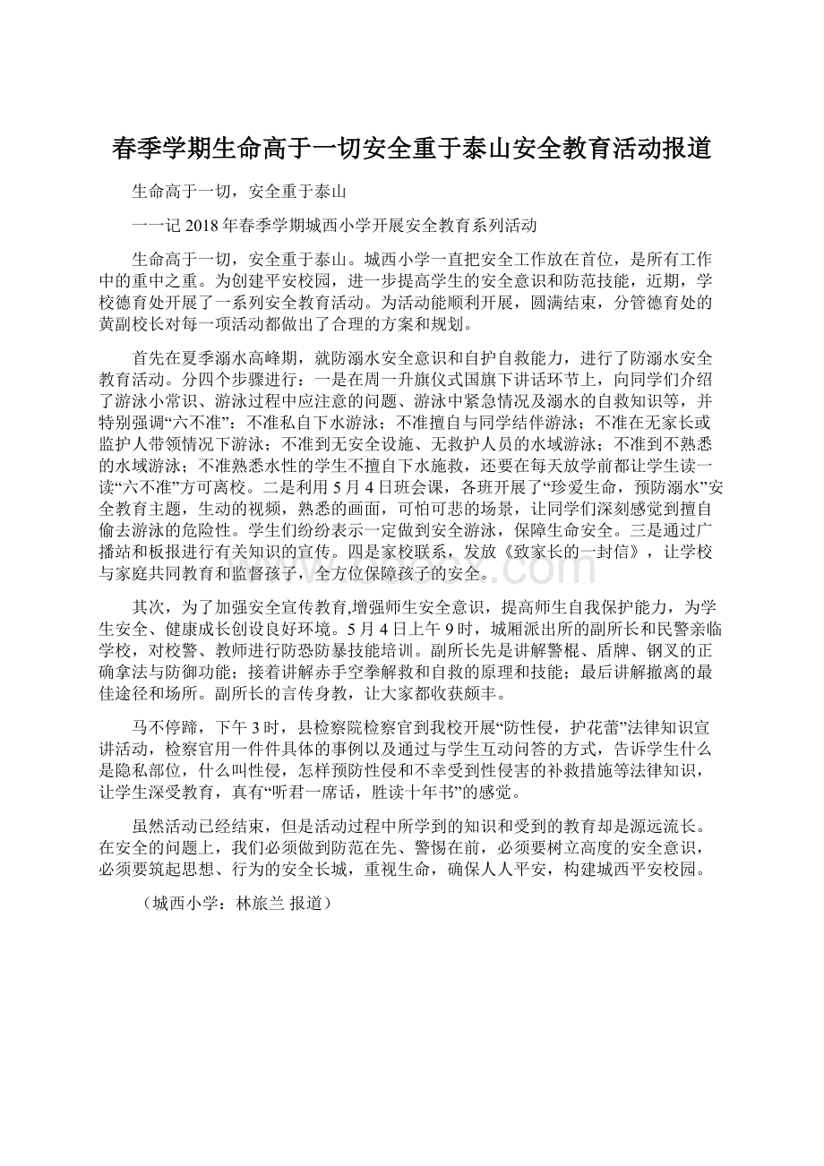 春季学期生命高于一切安全重于泰山安全教育活动报道文档格式.docx_第1页