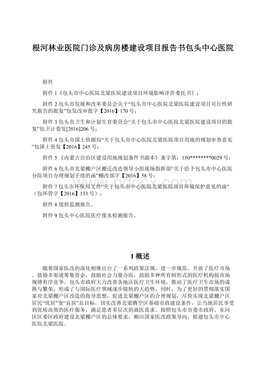 根河林业医院门诊及病房楼建设项目报告书包头中心医院Word文件下载.docx_第1页