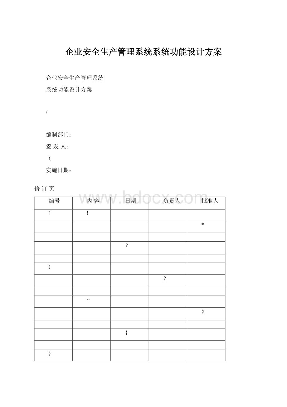 企业安全生产管理系统系统功能设计方案Word文档下载推荐.docx_第1页