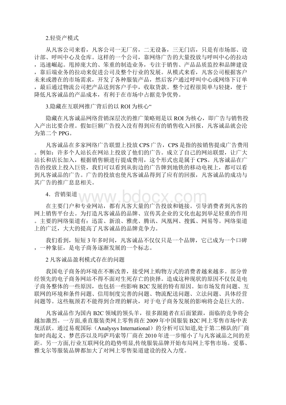 盈利模式的研究论文正文Word文档下载推荐.docx_第3页