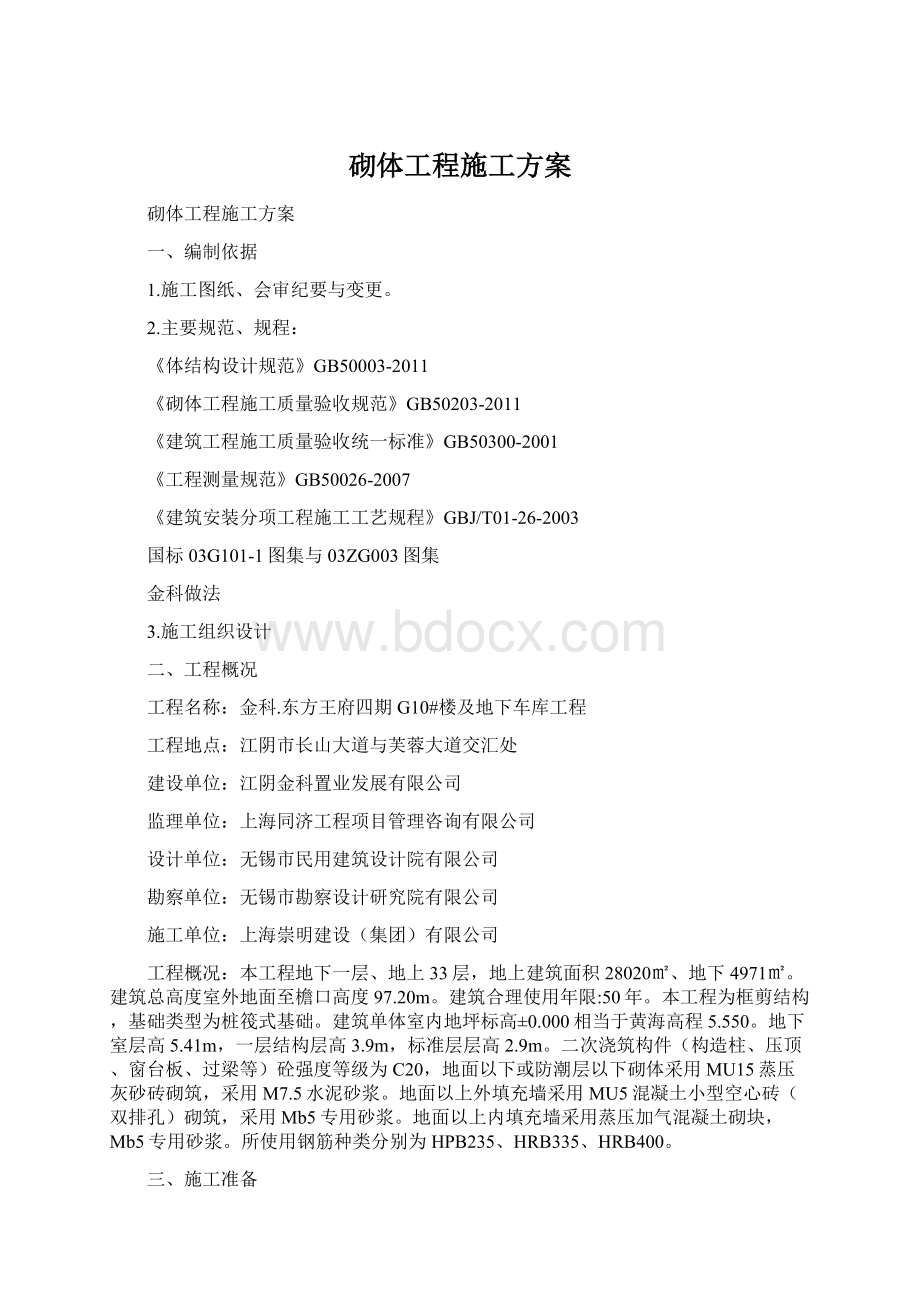 砌体工程施工方案Word文档下载推荐.docx