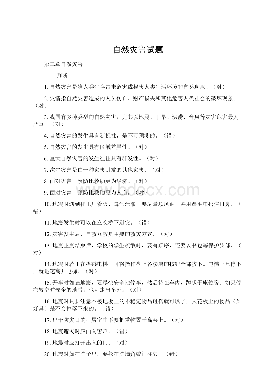 自然灾害试题.docx