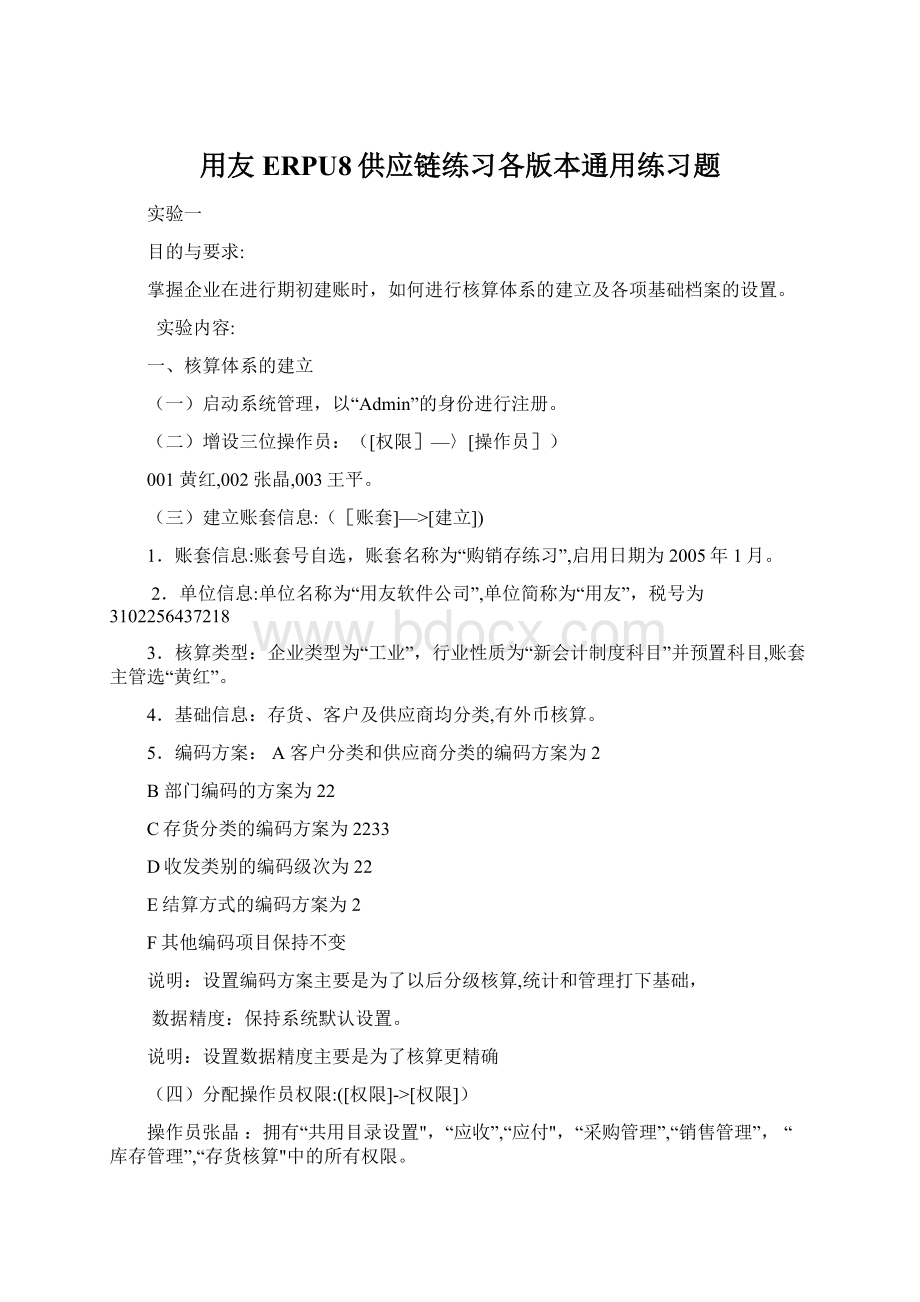 用友ERPU8供应链练习各版本通用练习题.docx_第1页