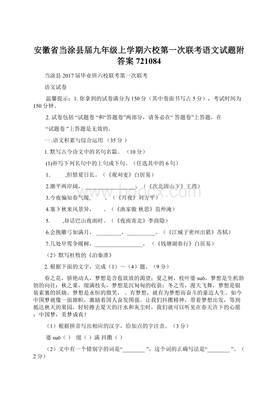 安徽省当涂县届九年级上学期六校第一次联考语文试题附答案721084Word文档下载推荐.docx_第1页