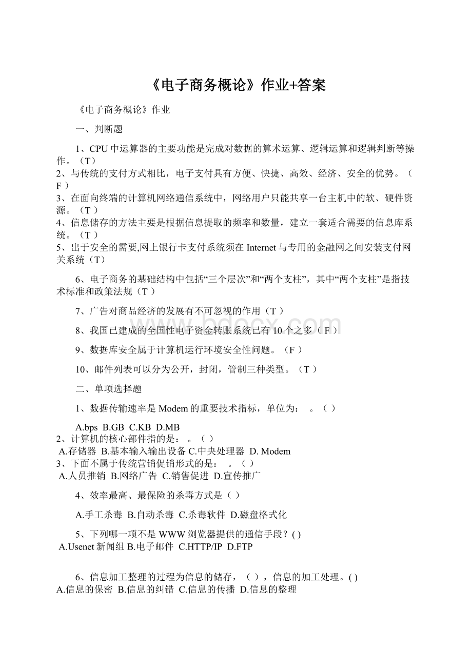 《电子商务概论》作业+答案.docx_第1页