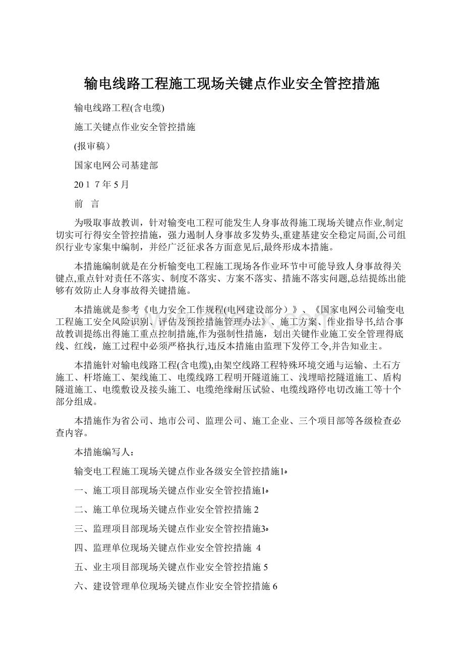 输电线路工程施工现场关键点作业安全管控措施.docx_第1页