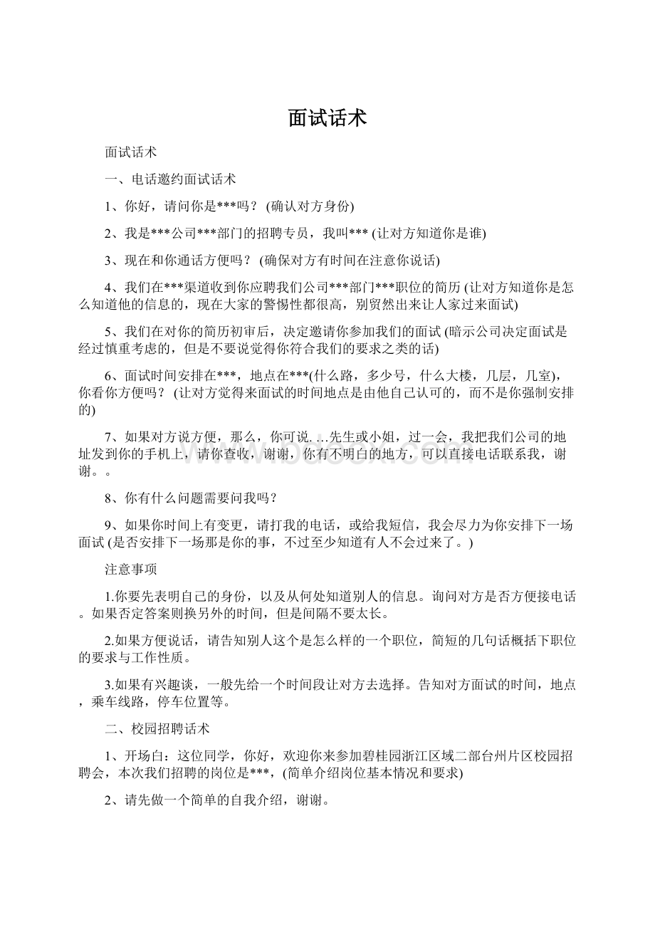 面试话术Word文件下载.docx