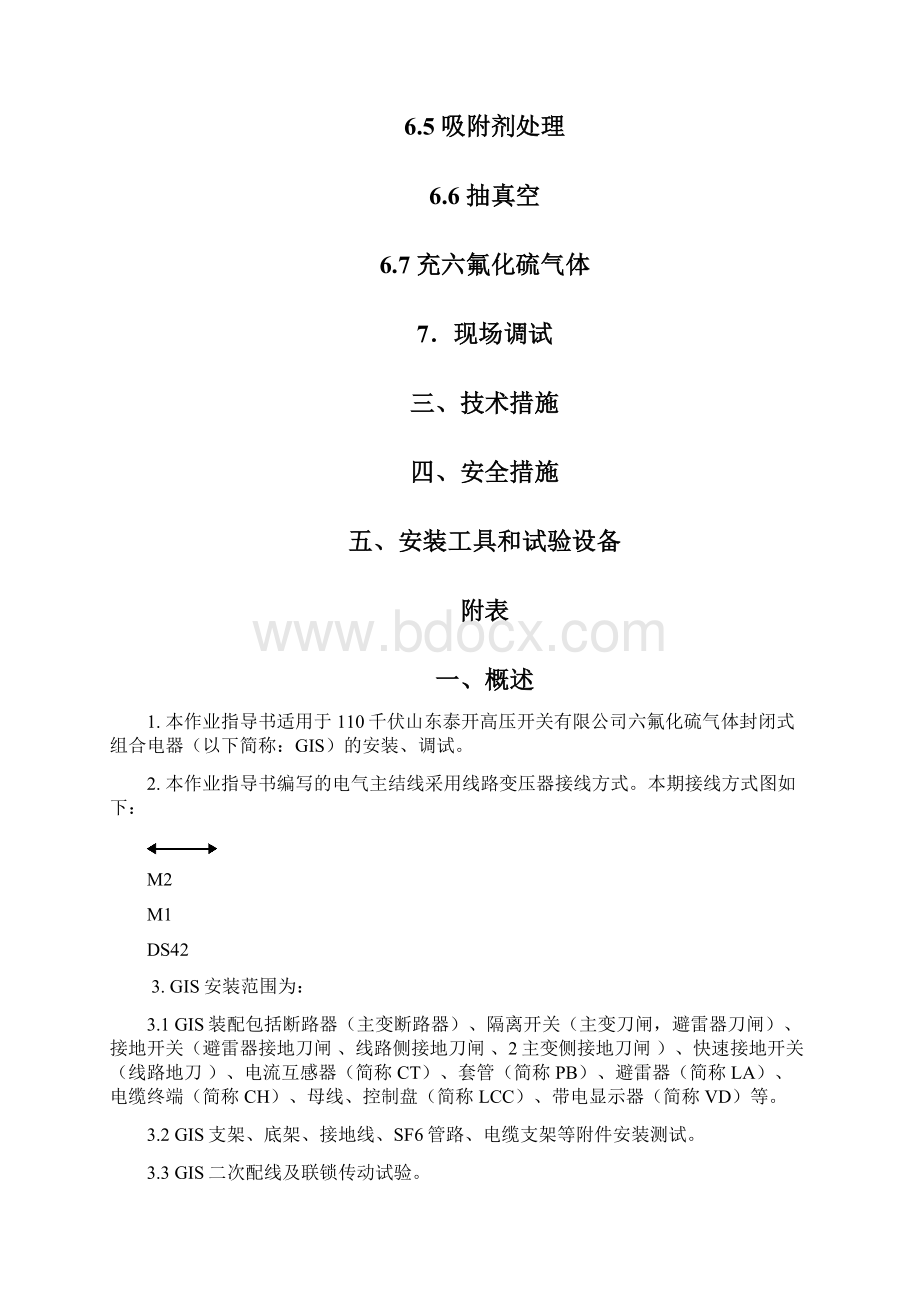 110千伏GIS作业指导书Word格式文档下载.docx_第3页