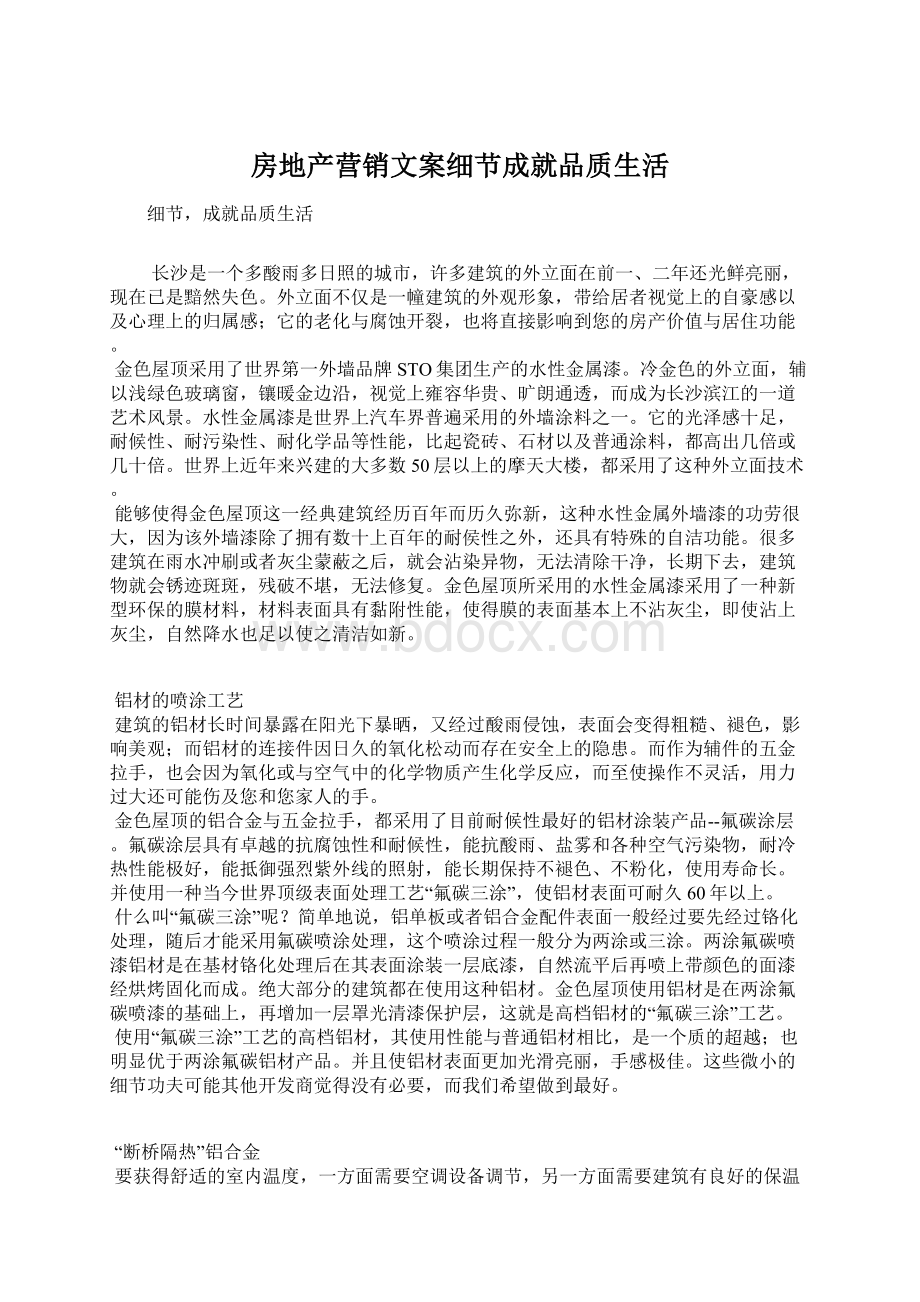 房地产营销文案细节成就品质生活Word下载.docx