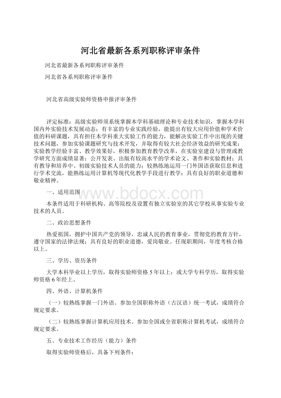 河北省最新各系列职称评审条件Word文件下载.docx