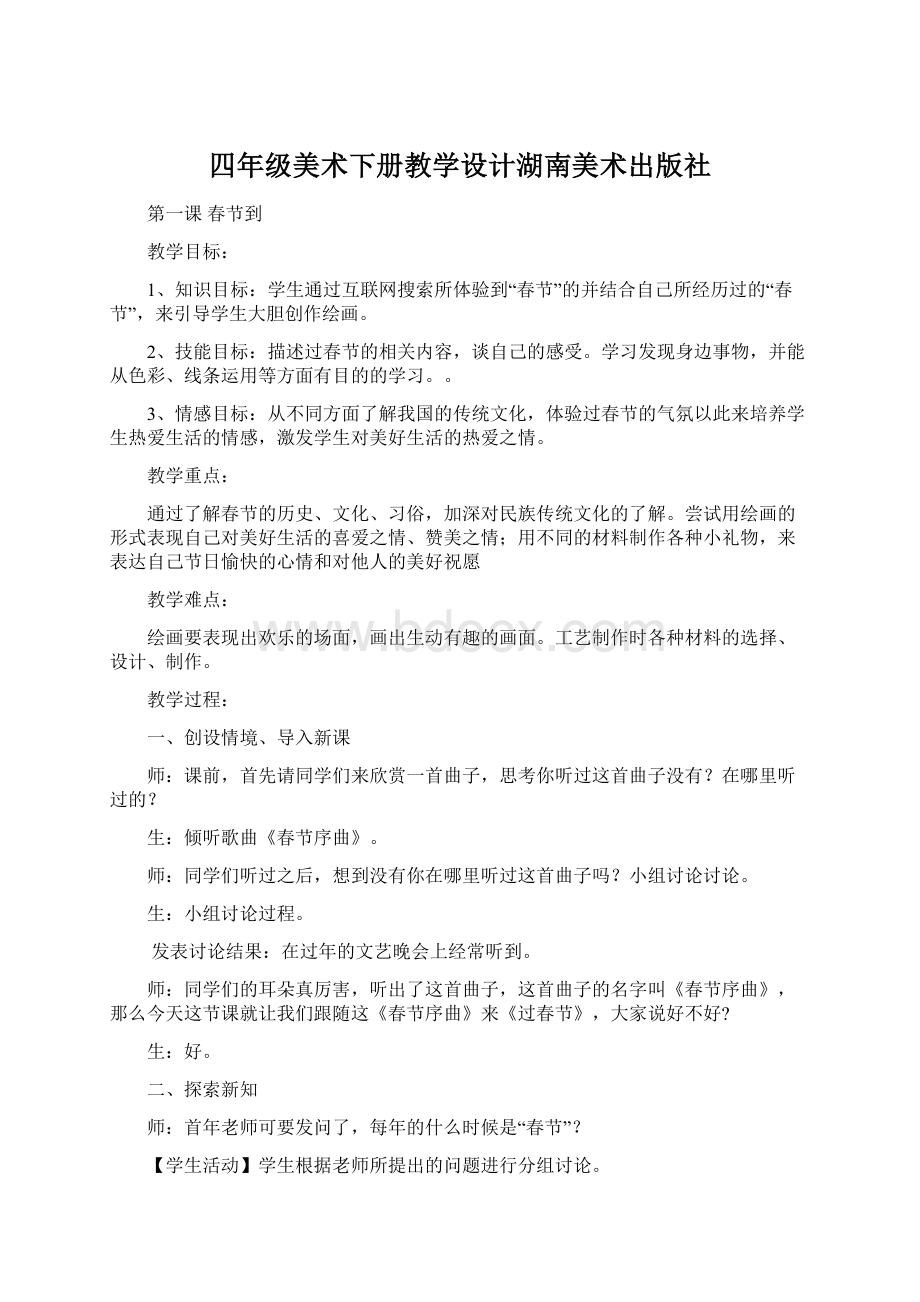 四年级美术下册教学设计湖南美术出版社.docx_第1页