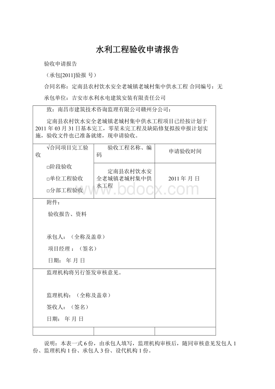 水利工程验收申请报告文档格式.docx