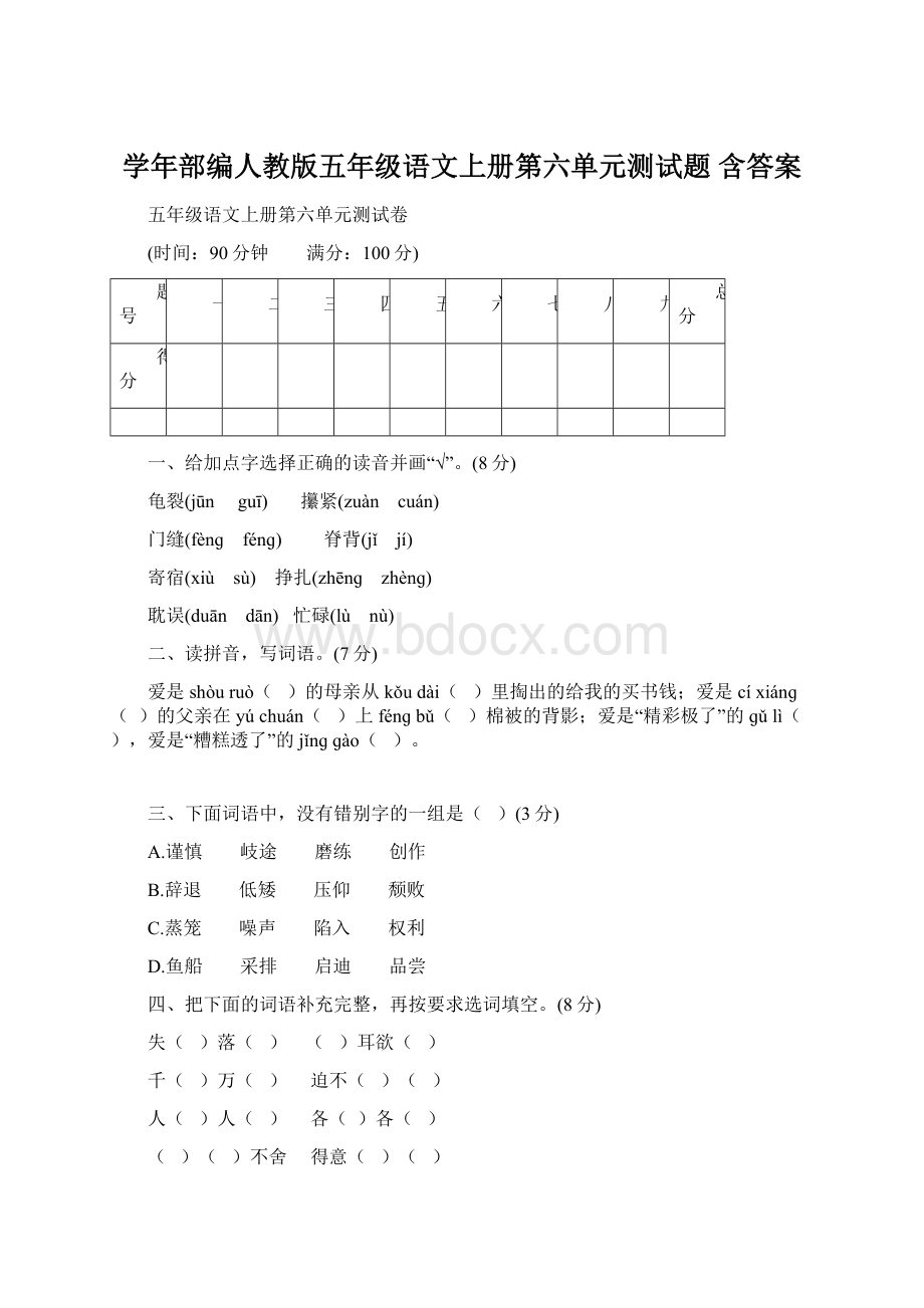 学年部编人教版五年级语文上册第六单元测试题含答案.docx