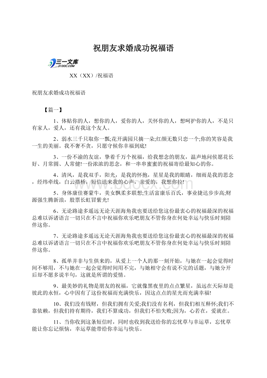祝朋友求婚成功祝福语文档格式.docx_第1页