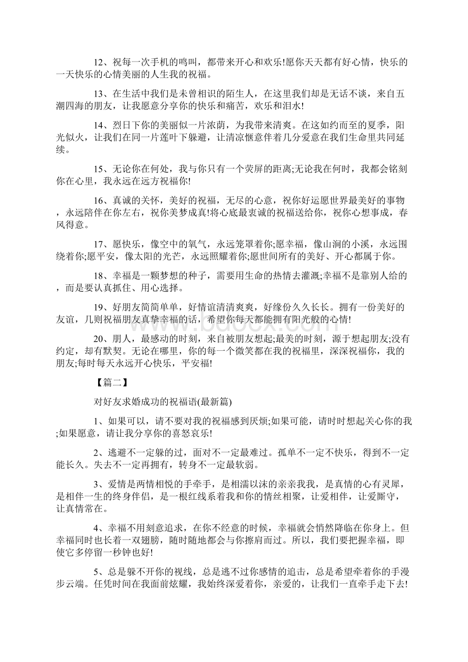 祝朋友求婚成功祝福语文档格式.docx_第2页