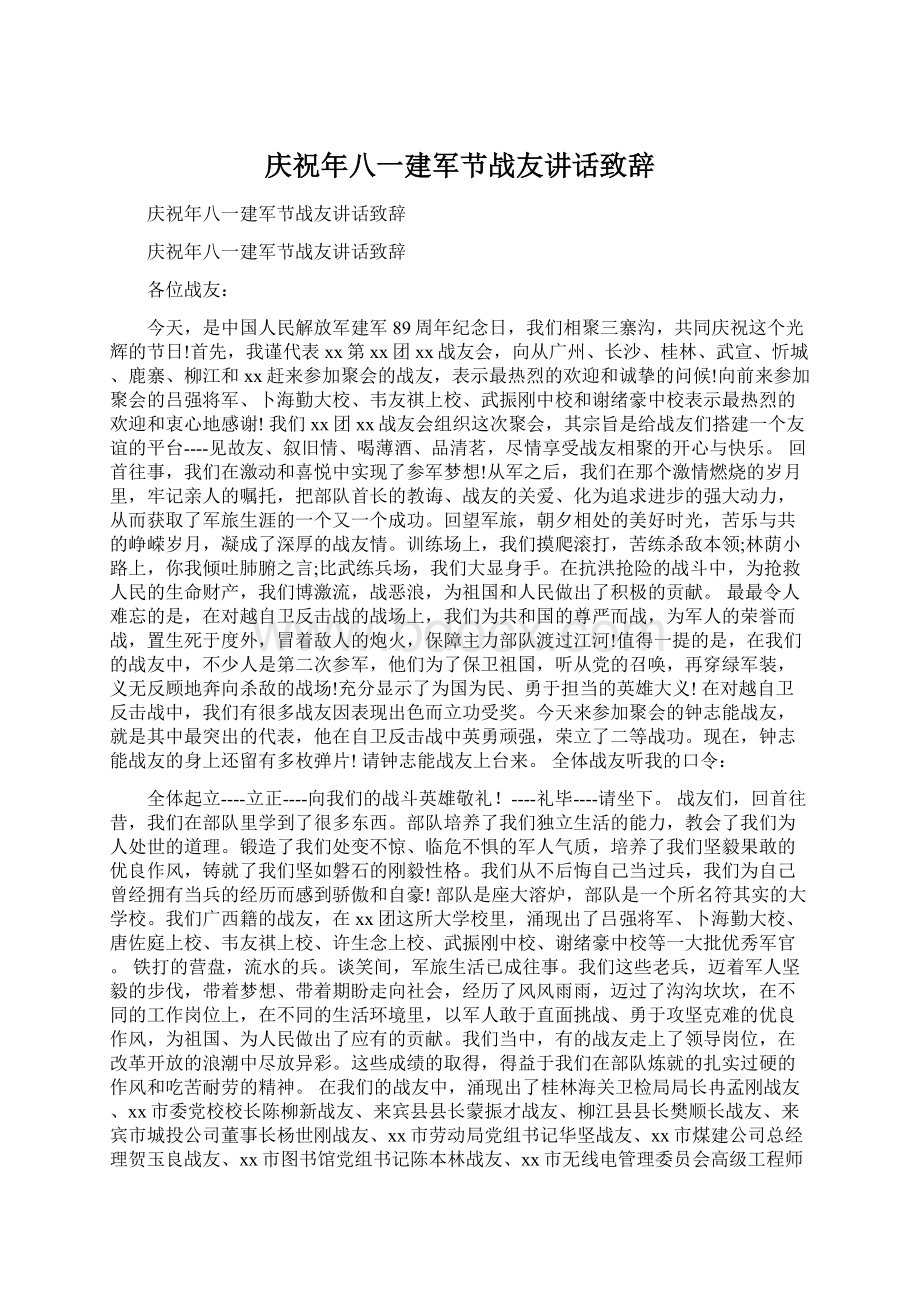 庆祝年八一建军节战友讲话致辞.docx_第1页