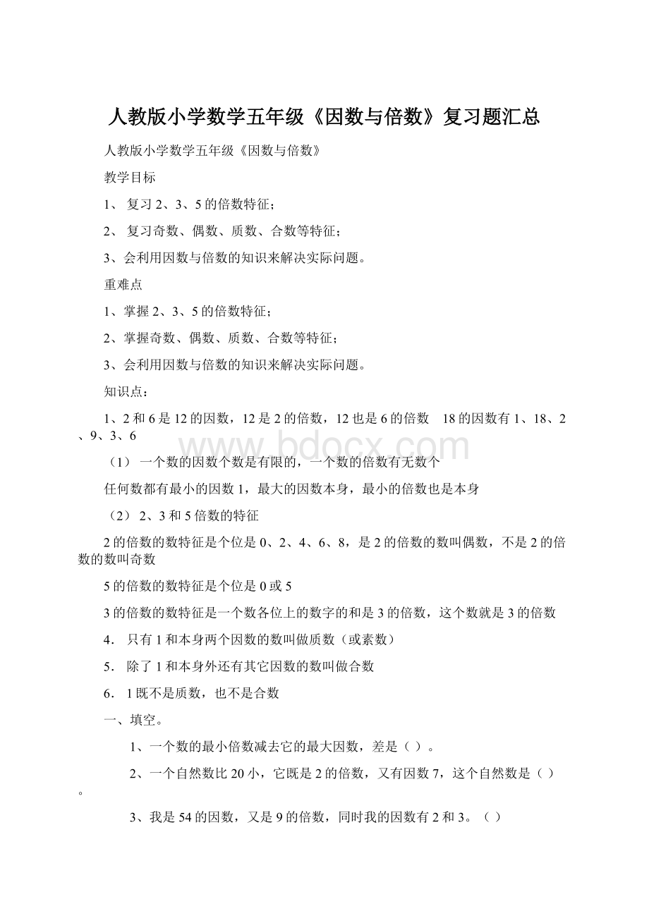 人教版小学数学五年级《因数与倍数》复习题汇总.docx