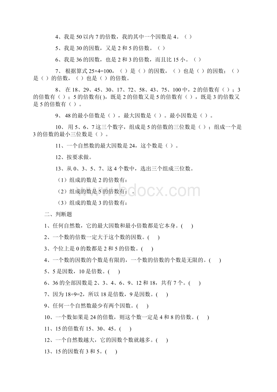 人教版小学数学五年级《因数与倍数》复习题汇总.docx_第2页