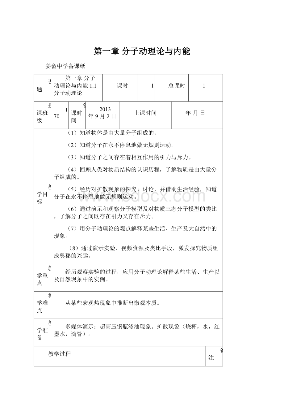 第一章分子动理论与内能Word格式文档下载.docx_第1页