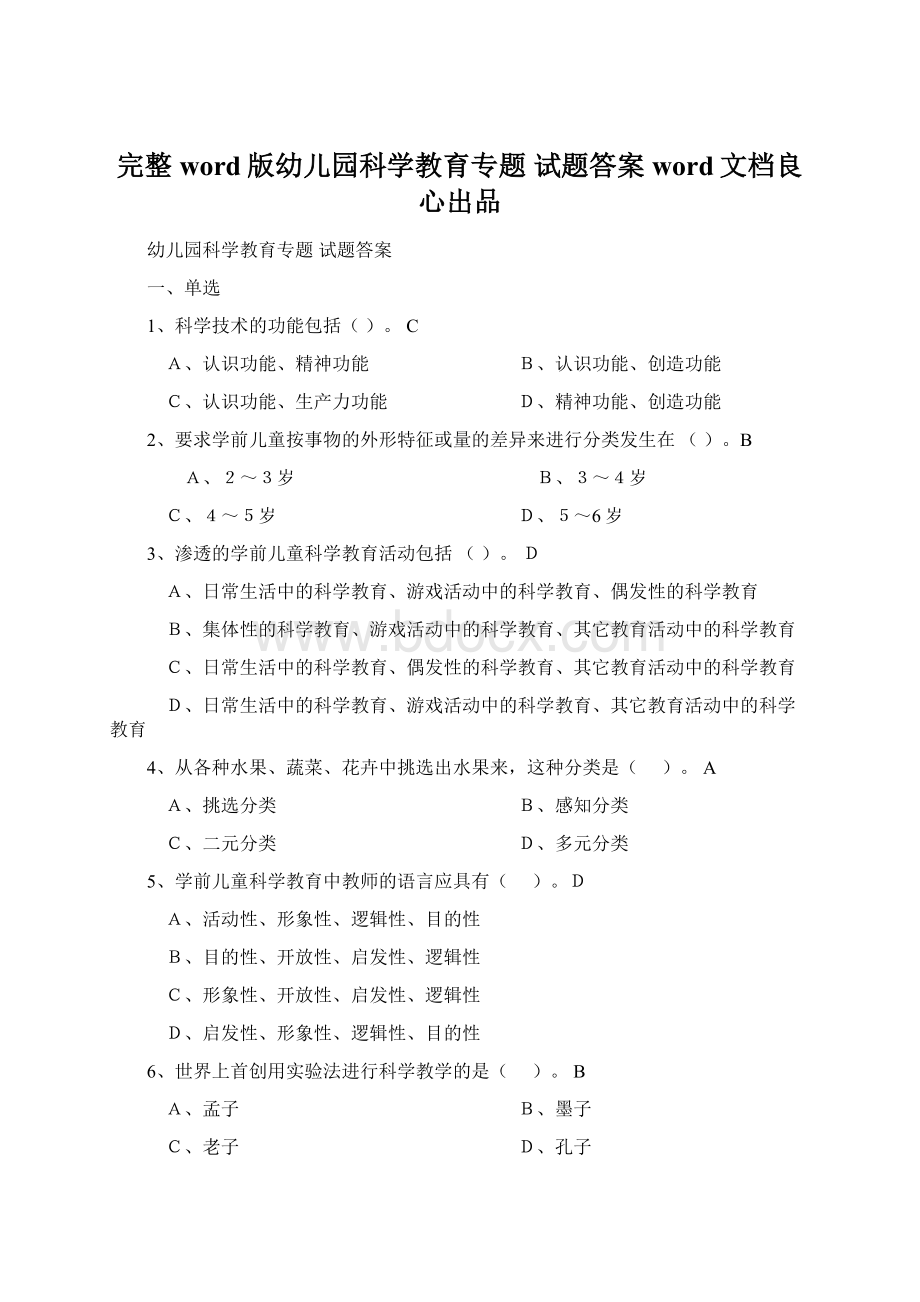 完整word版幼儿园科学教育专题 试题答案word文档良心出品.docx