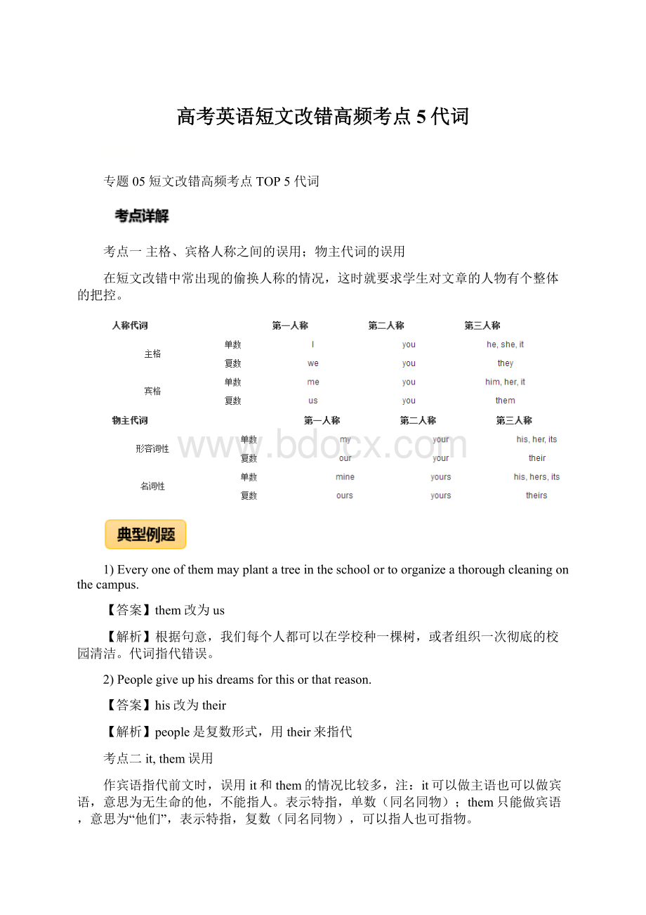 高考英语短文改错高频考点5代词文档格式.docx_第1页