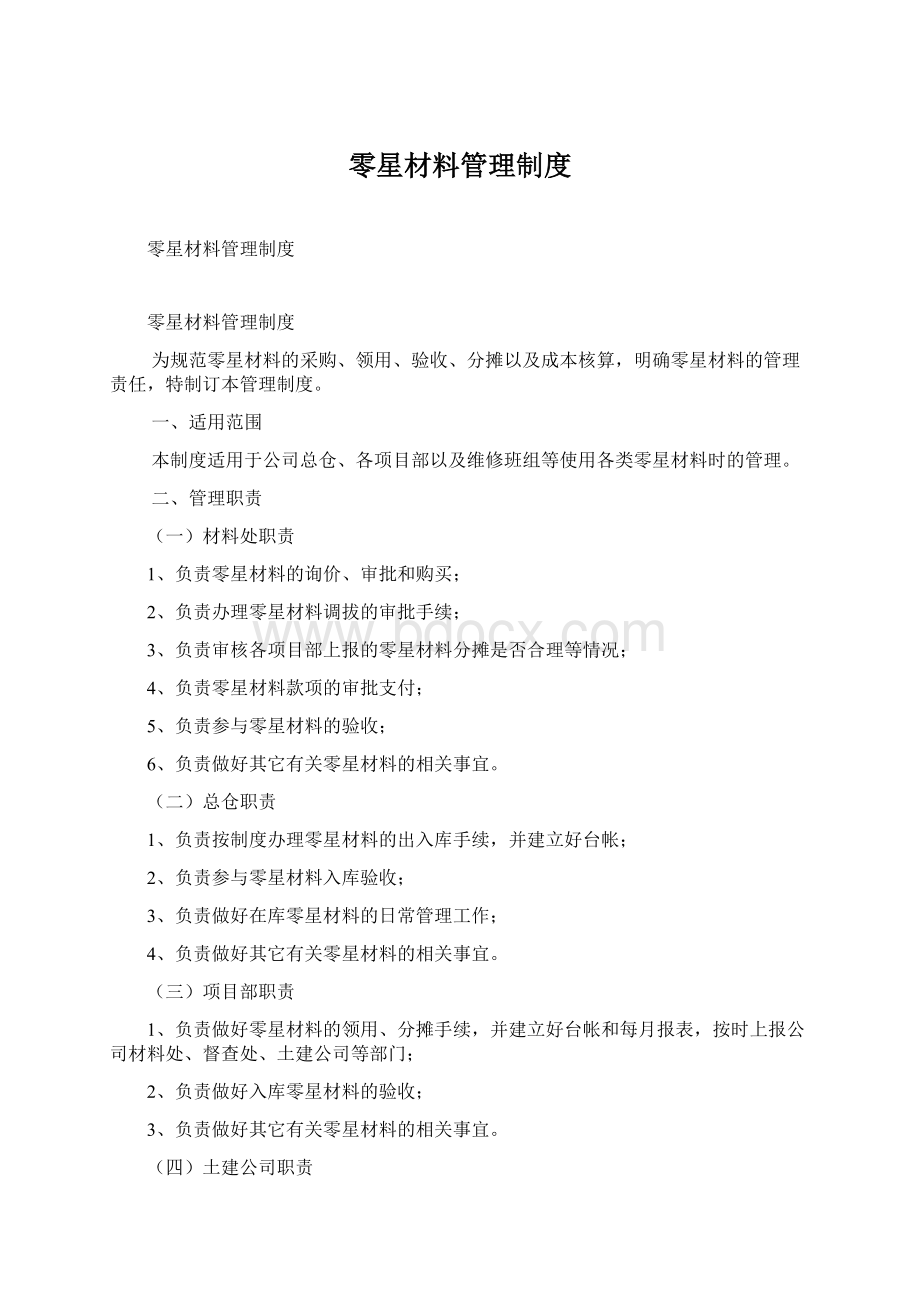 零星材料管理制度Word文档格式.docx_第1页