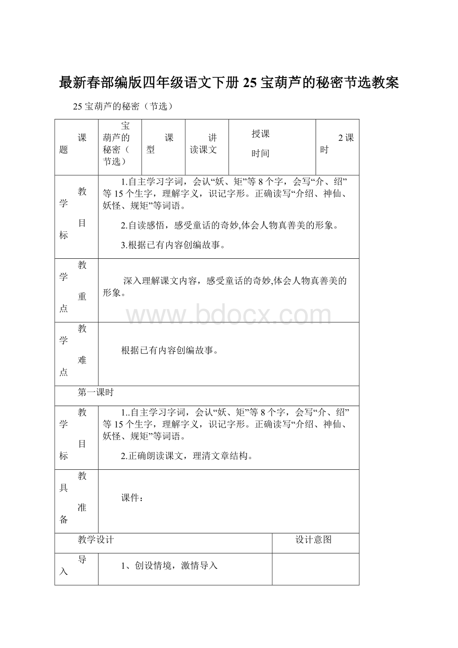 最新春部编版四年级语文下册25 宝葫芦的秘密节选教案Word文档下载推荐.docx_第1页