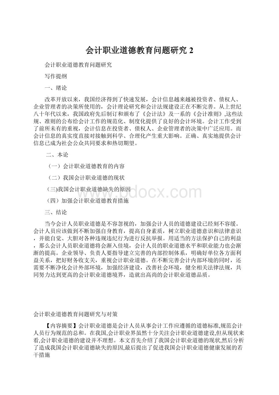 会计职业道德教育问题研究2.docx_第1页