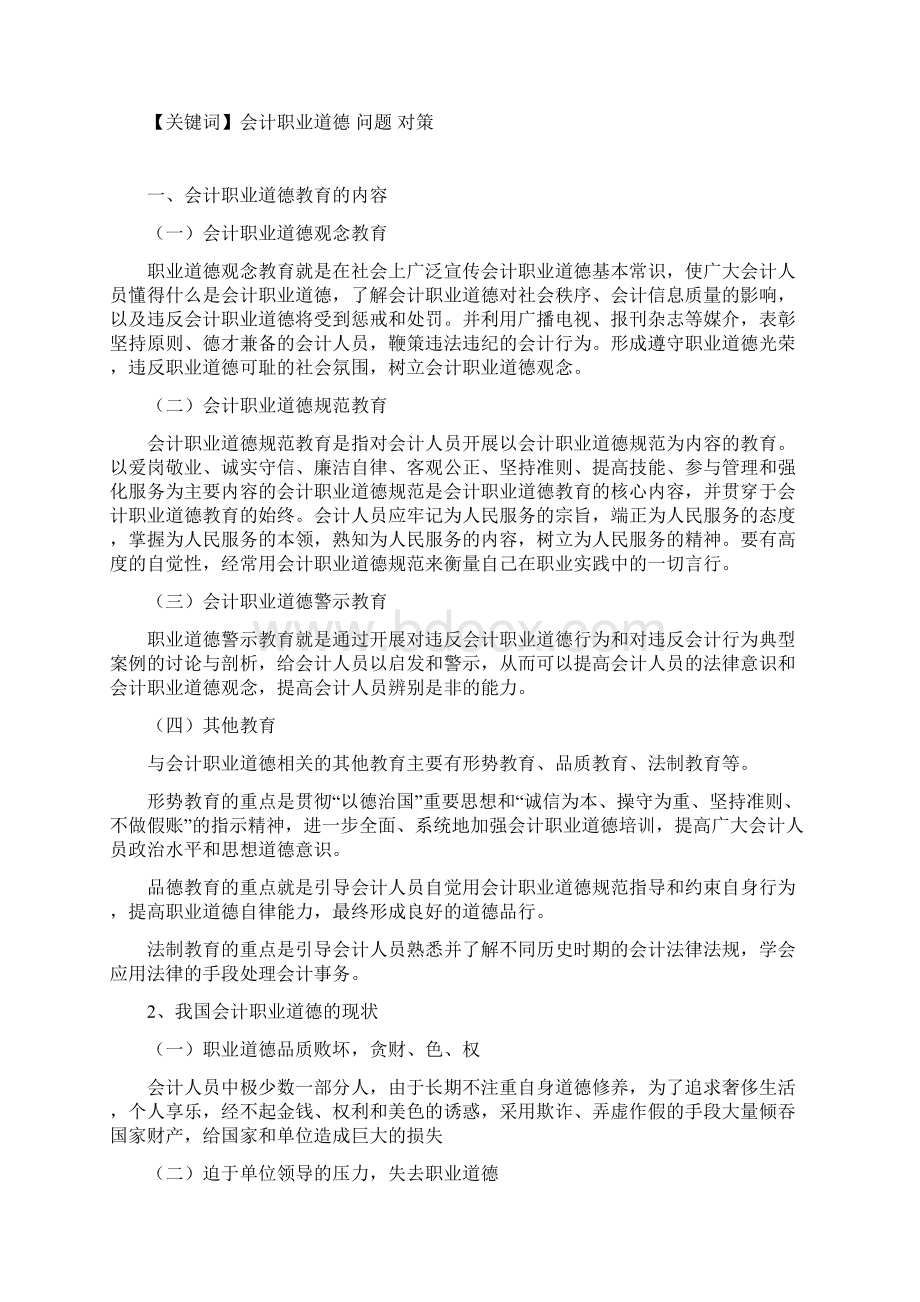 会计职业道德教育问题研究2.docx_第2页