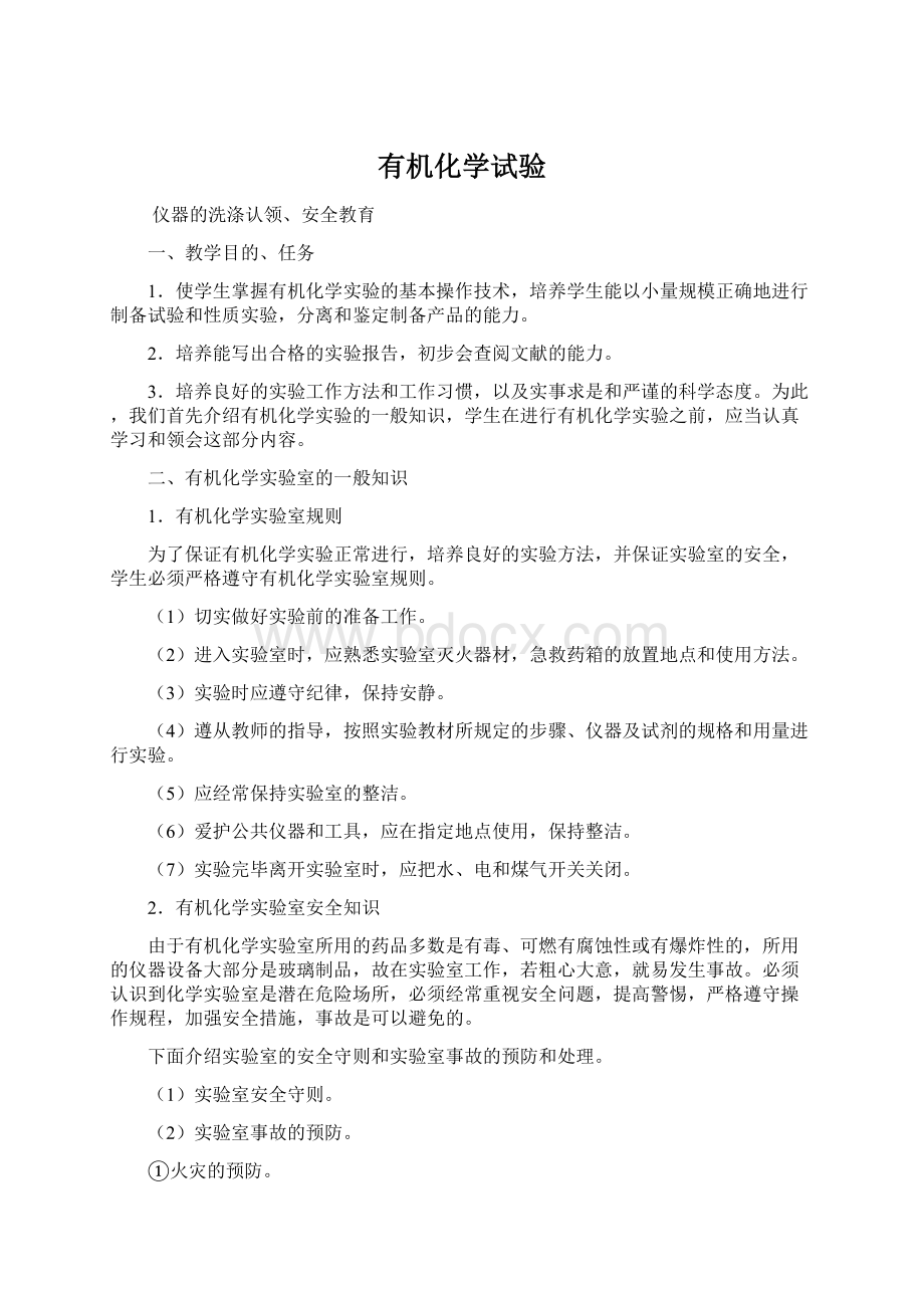 有机化学试验Word文档下载推荐.docx_第1页