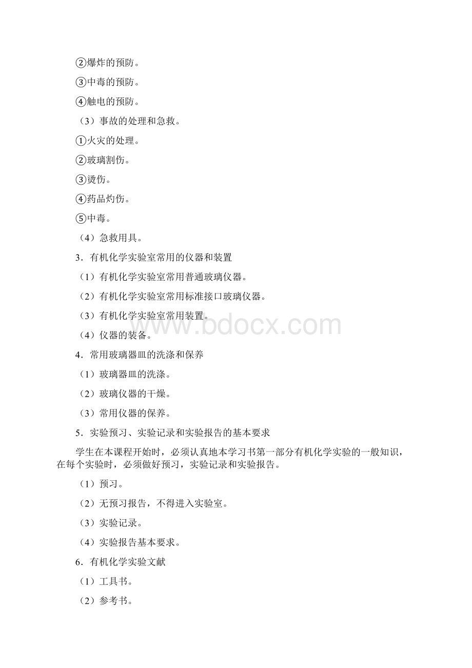 有机化学试验Word文档下载推荐.docx_第2页