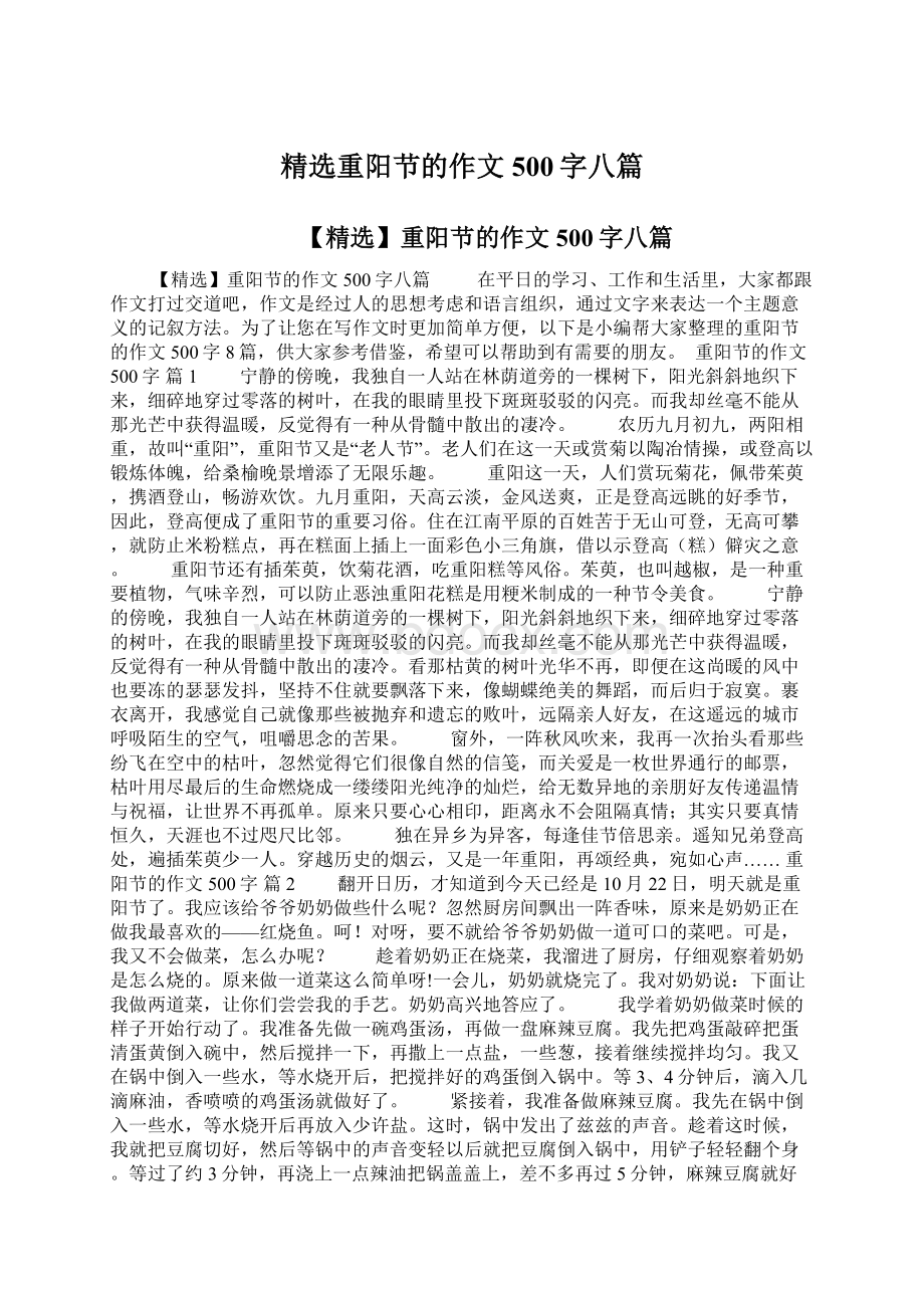 精选重阳节的作文500字八篇Word格式.docx