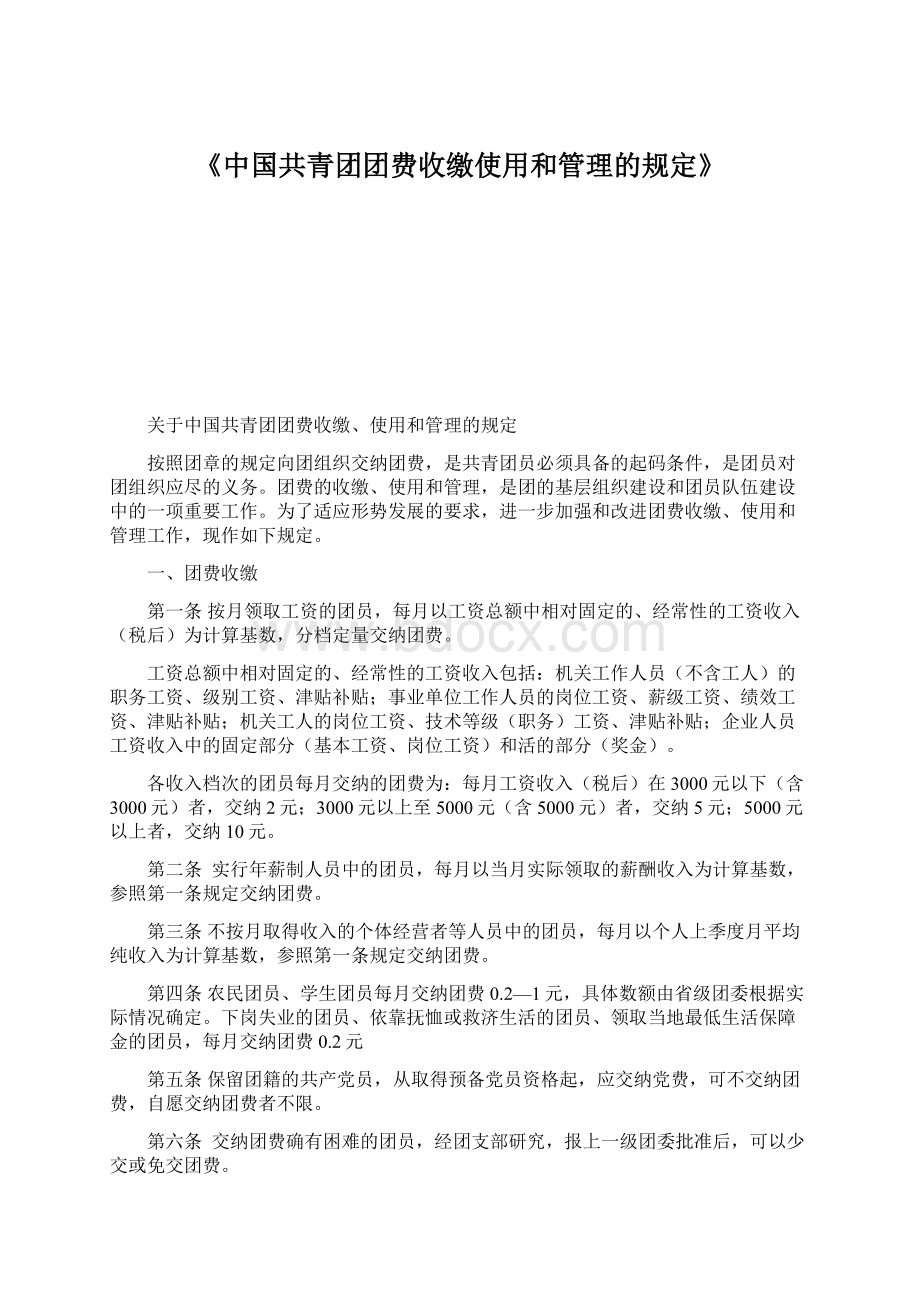 《中国共青团团费收缴使用和管理的规定》Word文档格式.docx