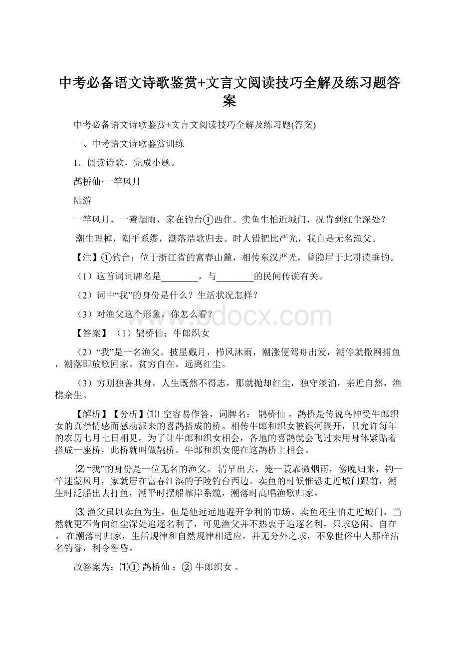 中考必备语文诗歌鉴赏+文言文阅读技巧全解及练习题答案Word格式.docx