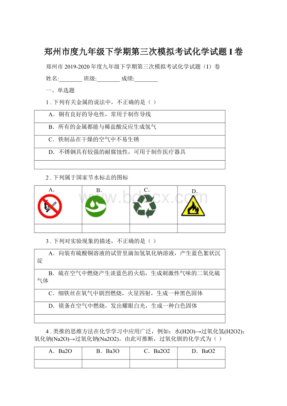 郑州市度九年级下学期第三次模拟考试化学试题I卷Word下载.docx_第1页