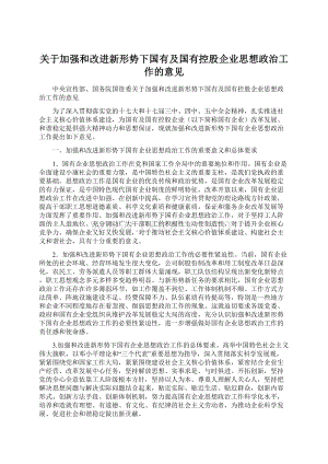 关于加强和改进新形势下国有及国有控股企业思想政治工作的意见.docx