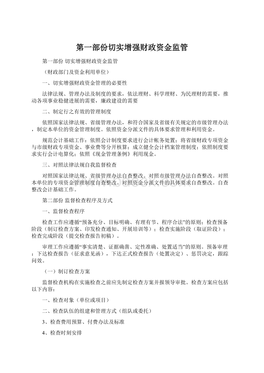 第一部份切实增强财政资金监管.docx