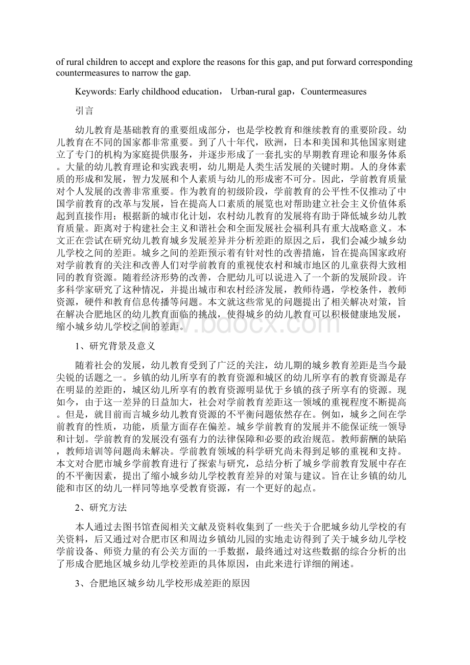 合肥地区城乡幼儿学校教育差距分析和对策建议 1.docx_第3页