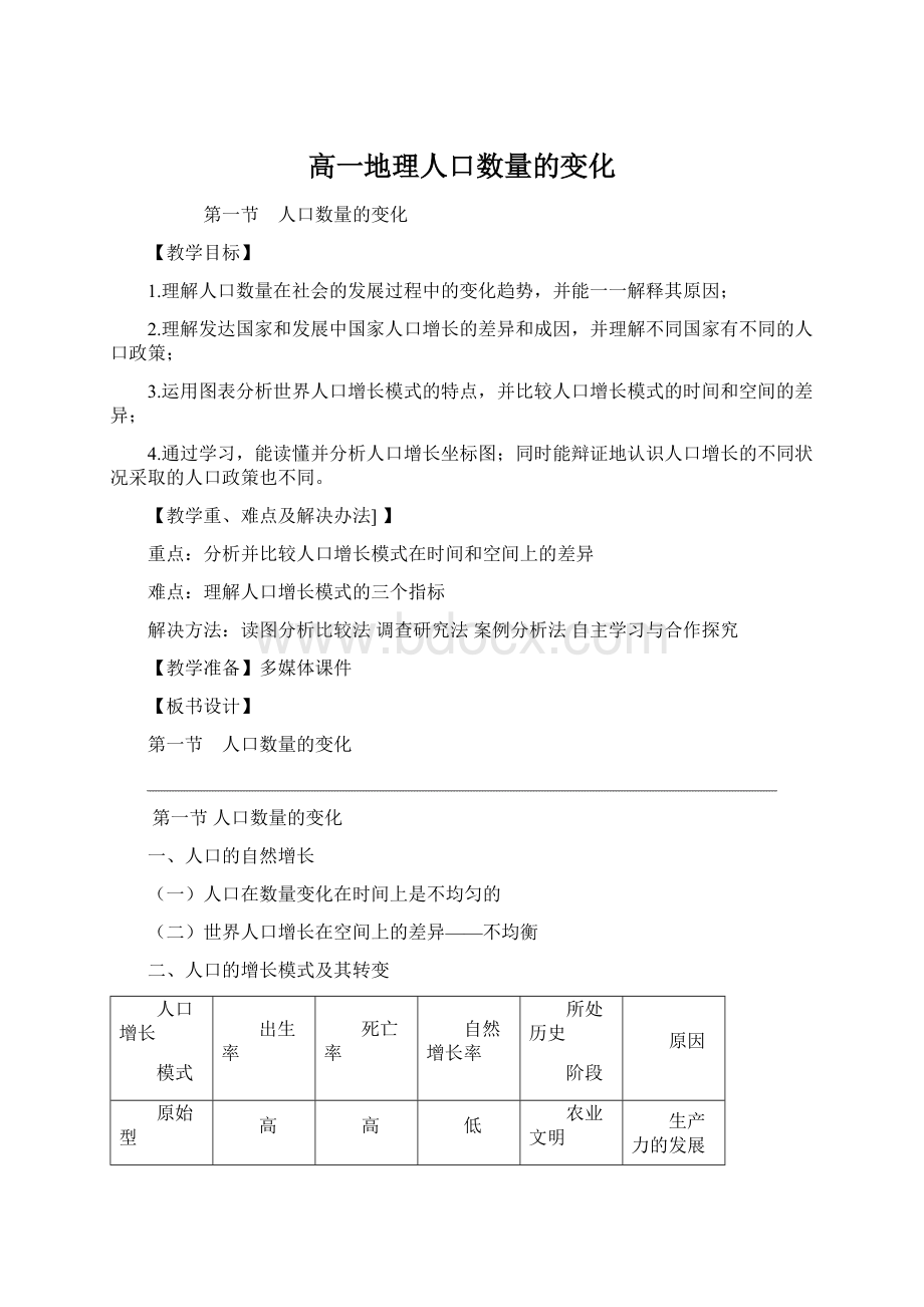 高一地理人口数量的变化.docx