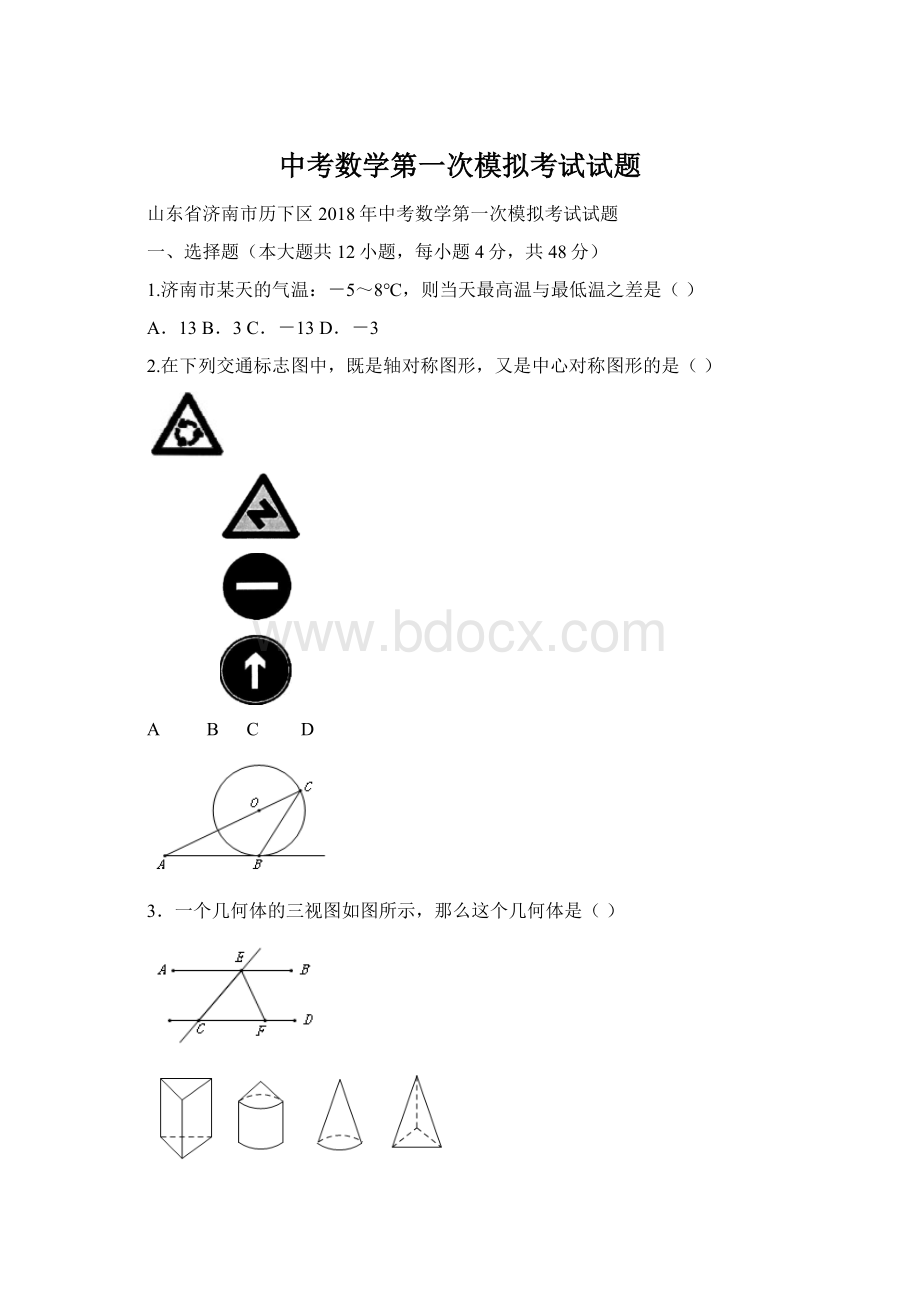 中考数学第一次模拟考试试题.docx