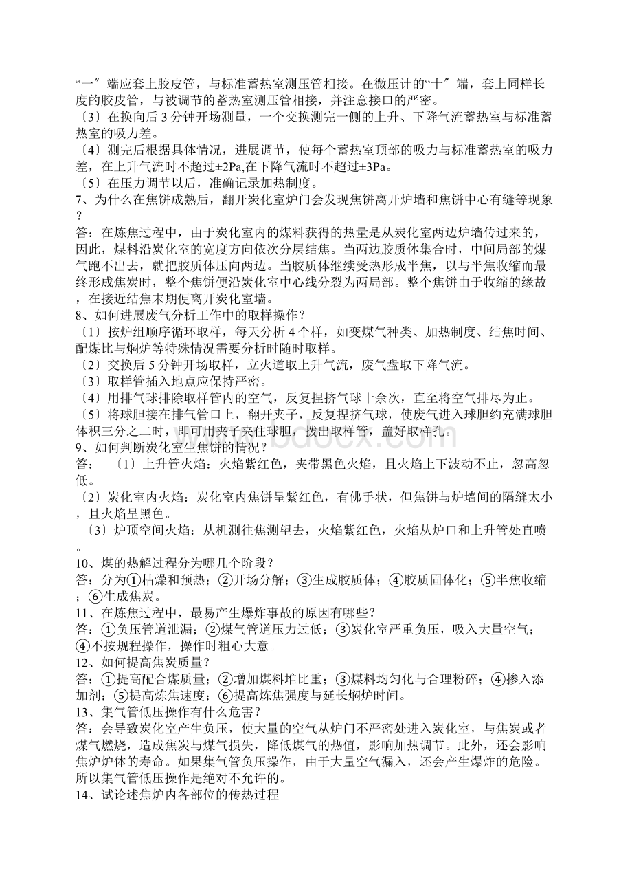 包括洗煤厂和机械车辆焦化厂各岗位技能考试题库.docx_第3页