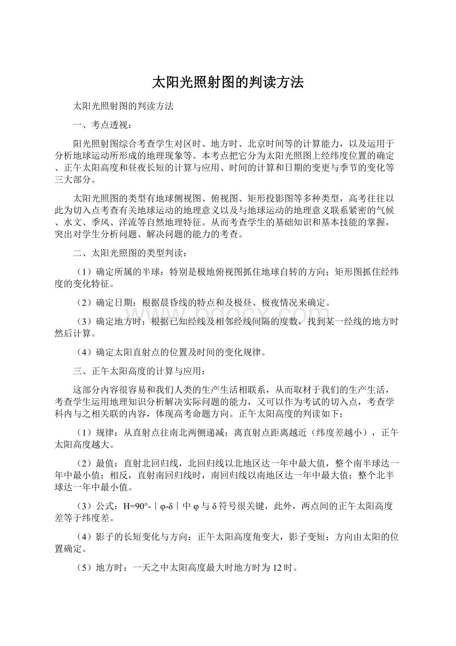 太阳光照射图的判读方法文档格式.docx_第1页