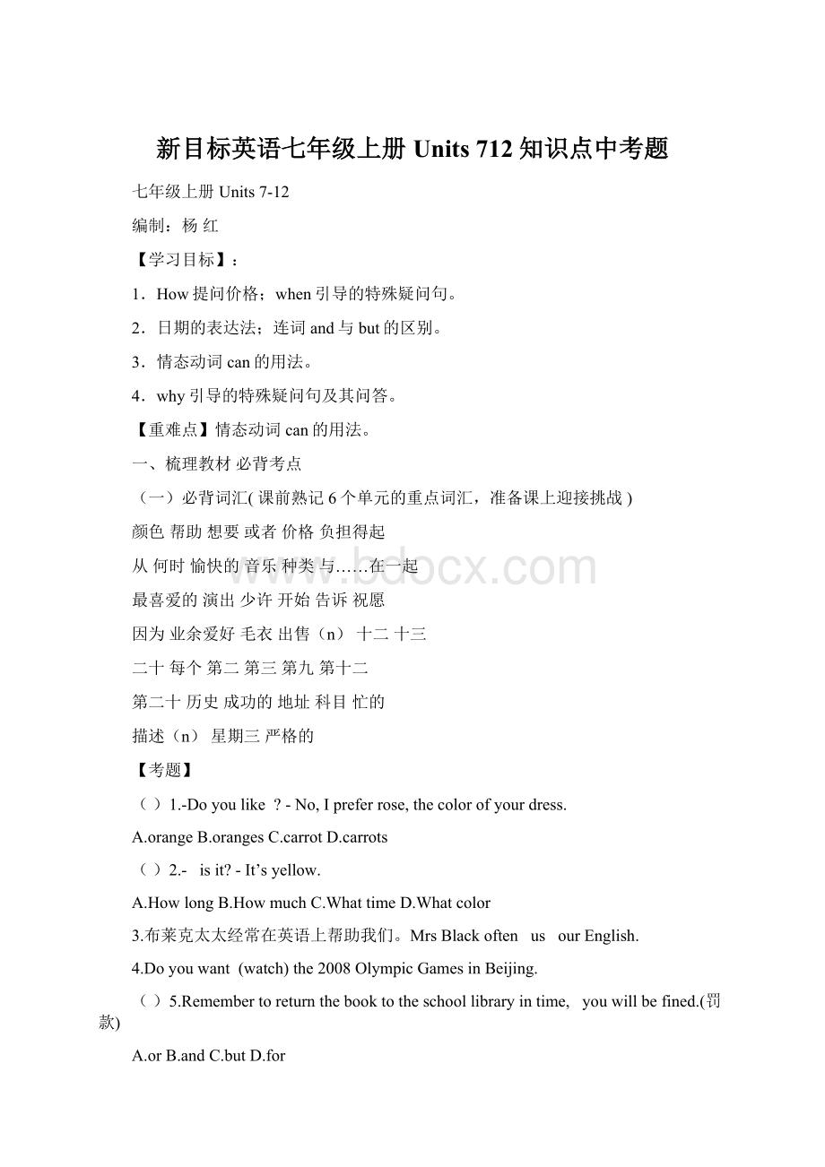 新目标英语七年级上册Units 712知识点中考题.docx_第1页