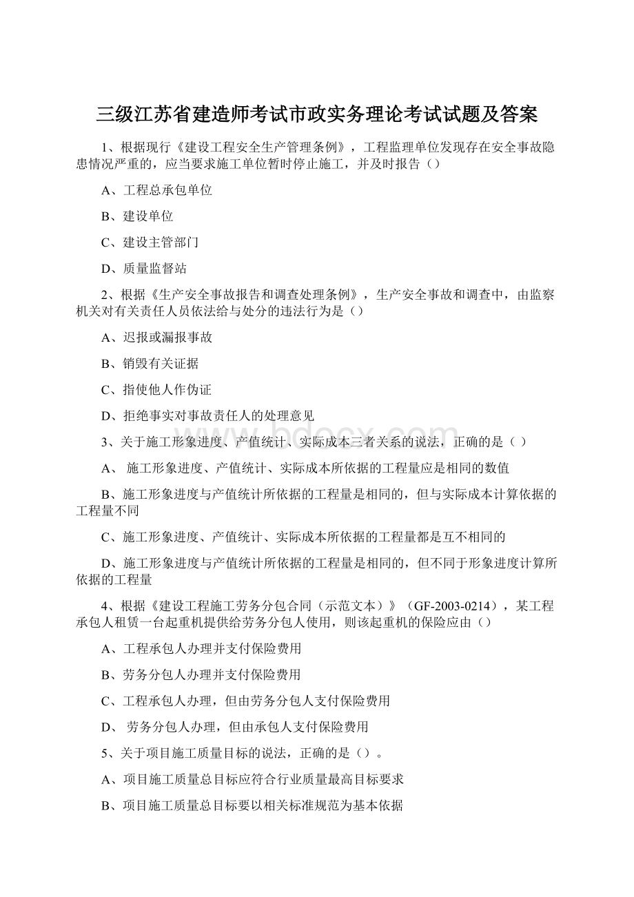 三级江苏省建造师考试市政实务理论考试试题及答案文档格式.docx_第1页