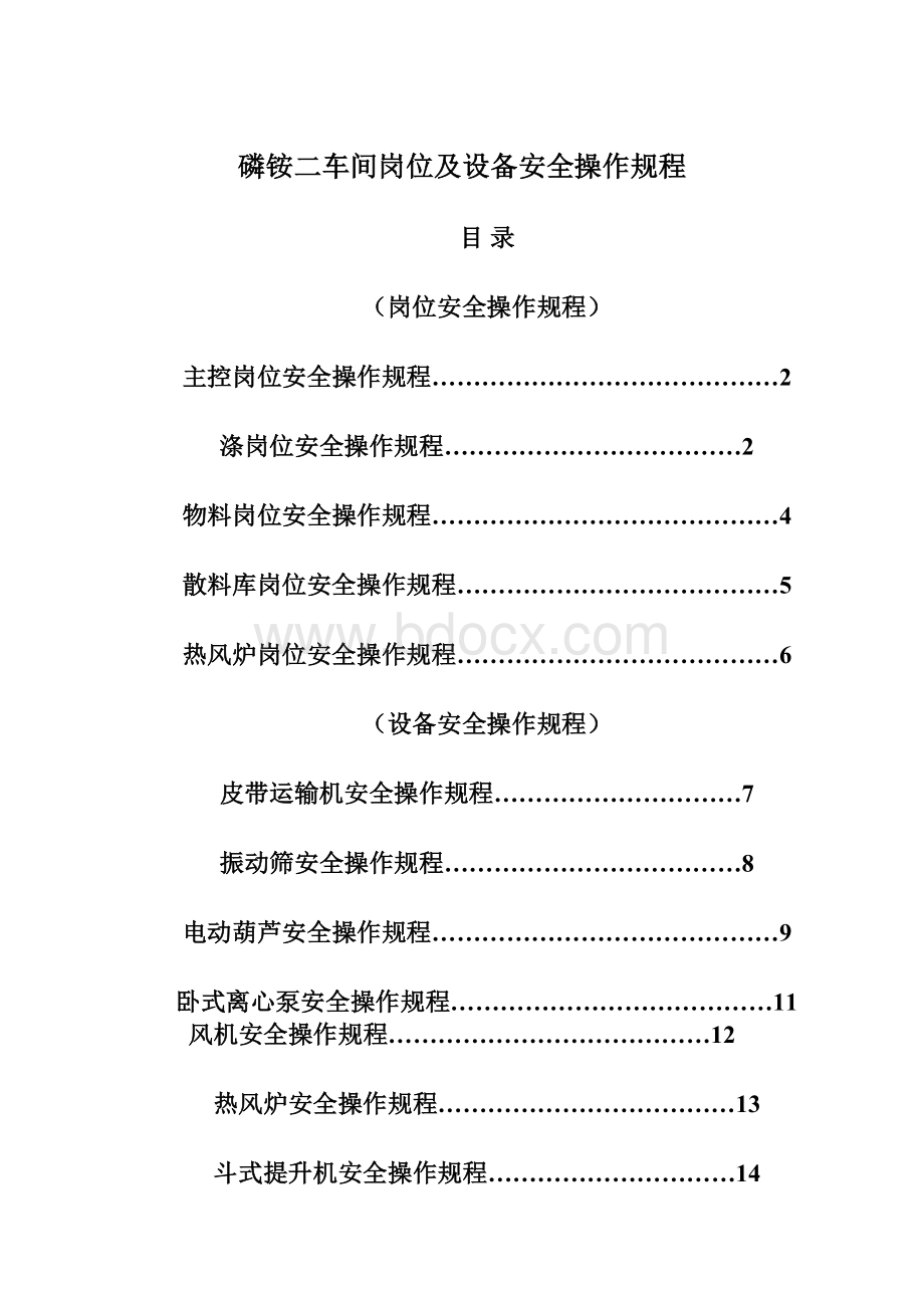 磷铵二车间岗位及设备安全操作规程.docx_第1页