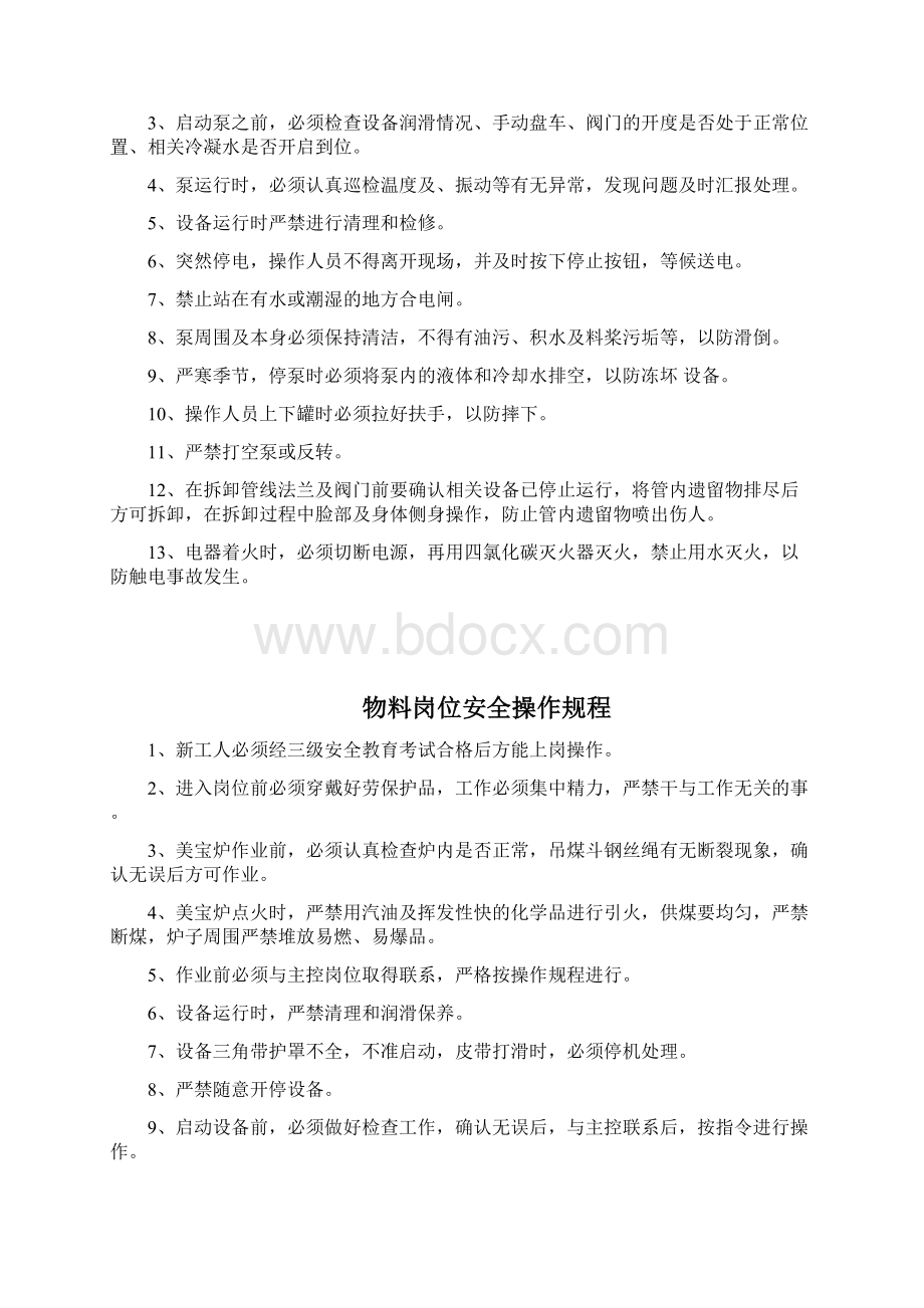 磷铵二车间岗位及设备安全操作规程.docx_第3页