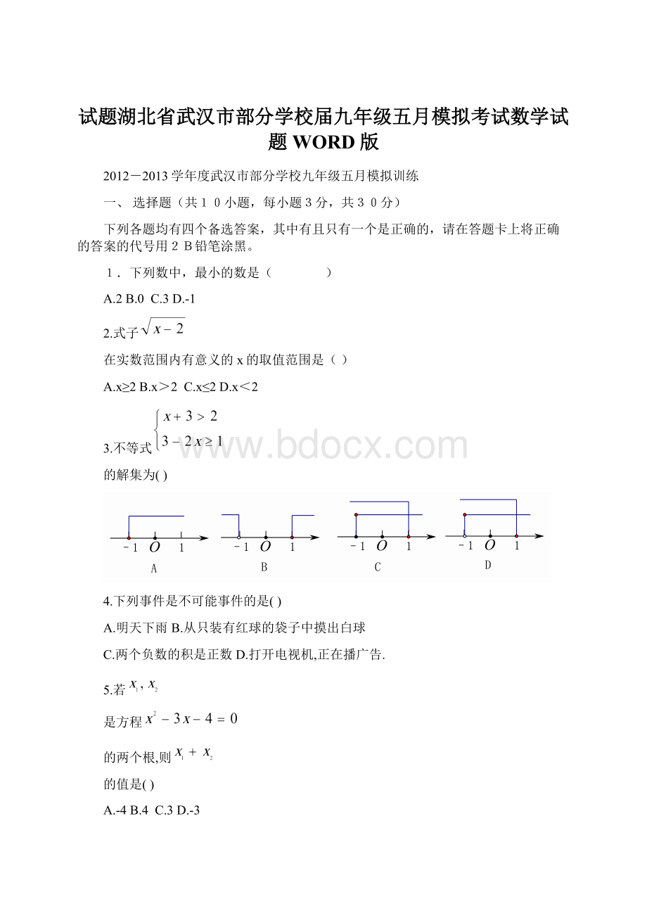 试题湖北省武汉市部分学校届九年级五月模拟考试数学试题WORD版Word文档格式.docx