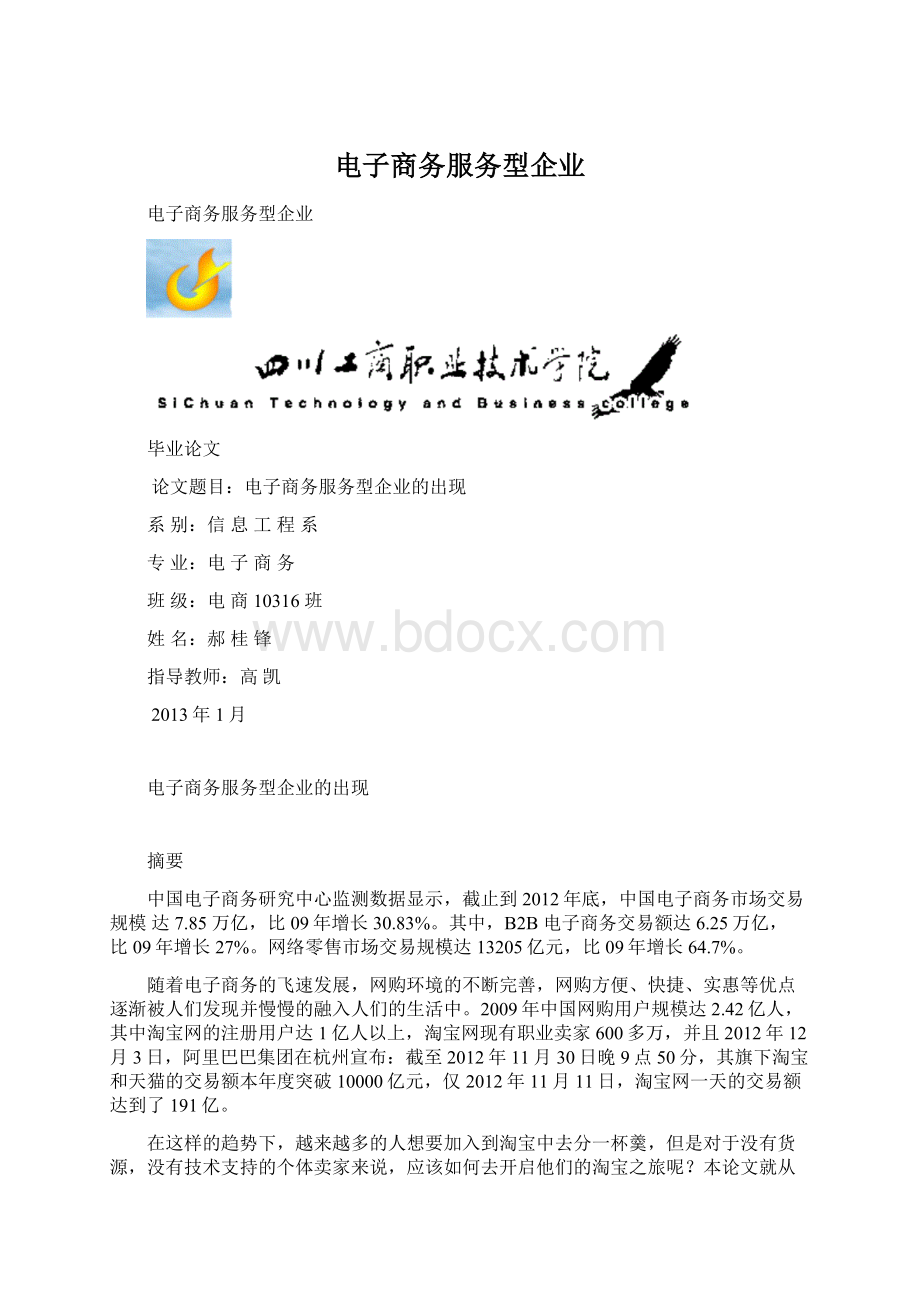 电子商务服务型企业.docx_第1页